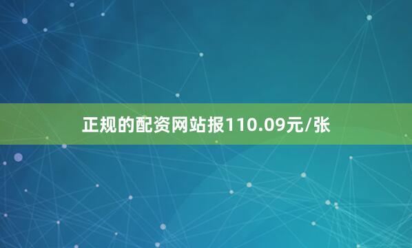 正规的配资网站报110.09元/张
