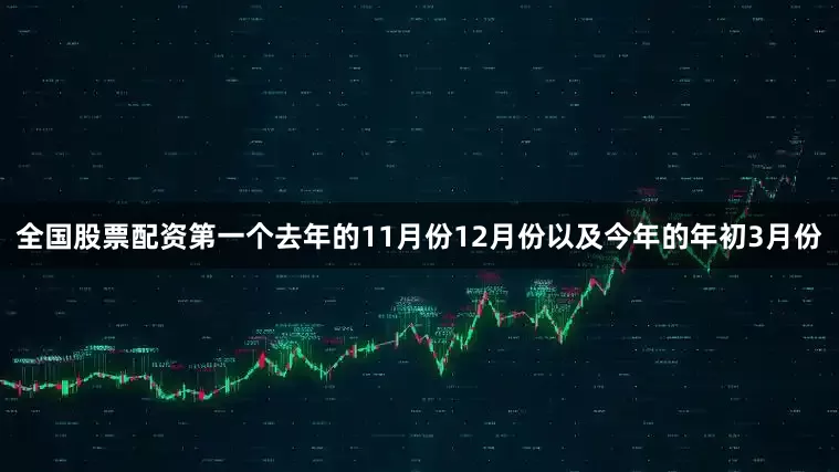 全国股票配资第一个去年的11月份12月份以及今年的年初3月份