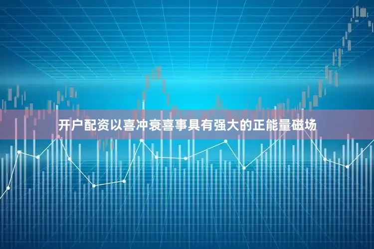 开户配资以喜冲衰喜事具有强大的正能量磁场